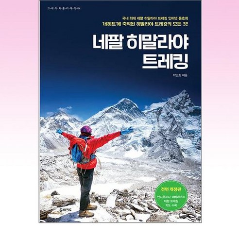 네팔 히말라야 트레킹