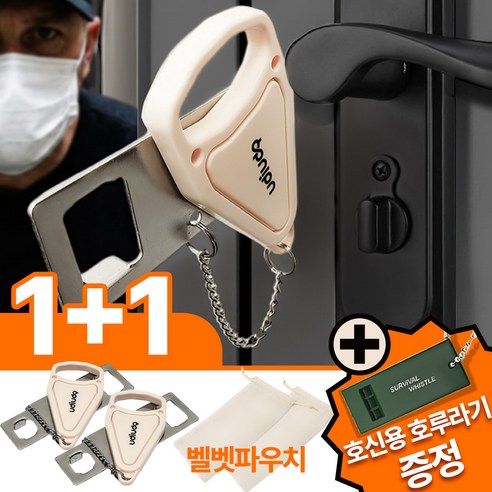 [1+1+호루라기증정] 어디든 호환되는 우디우디 이중 안심 강철 휴대용 도어락 잠금장치, 1세트, 모던 베이지 1세트, 모던 베이지