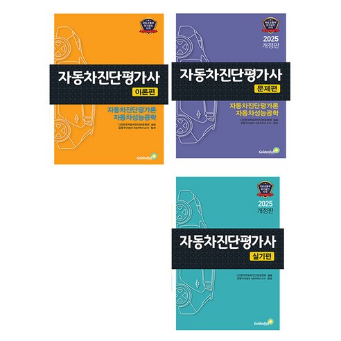골든벨 자동차진단평가사 이론편 문제편 실무편 세트