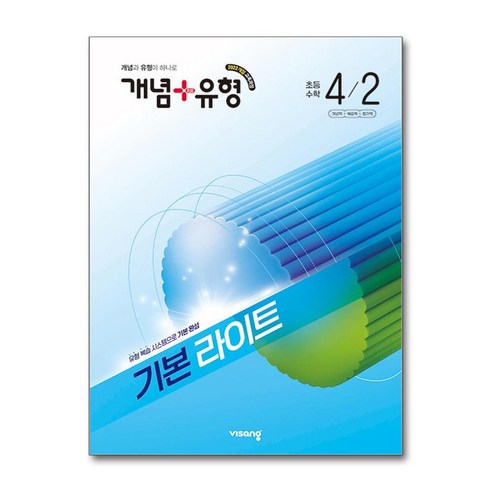 (22개정) 개념+유형 라이트초등 4-2 /비상교육, 수학, 4학년