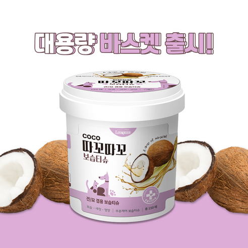 루시모 반려동물 코코따꼬따꼬 보습티슈 바스켓, 1개, 150개입