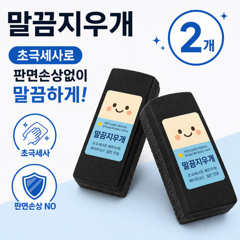 판면손상 없이 말끔하게 닦이는 초극세사 무광겸용 화이트보드지우개 말끔지우개 2개