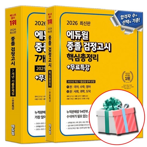 에듀윌 2026 중졸 검정고시 핵심총정리 + 기출문제집 중학교 졸업 중등 문제집 (네오라이트 형광펜증정)