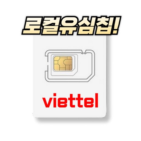 심쿡 뭉치면할인 비엣텔유심정품 베트남유심 자동개통 개봉기 | 실사용 후기 - 상품 이미지 2