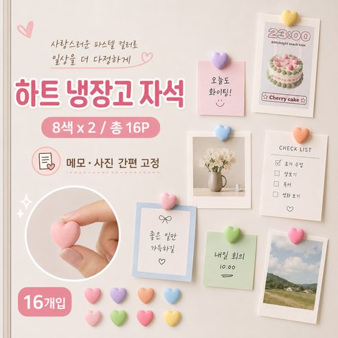 리빙베이 붙이는 강력 하트 냉장고 자석 16p, 혼합