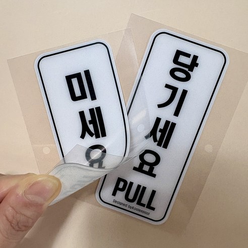쿠리풀 미세요 당기세요 PVC 아크릴 표지판, 화이트