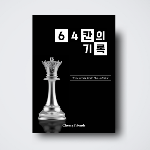64칸의 기록 : WGM Jovana Eric의 체스 그리고 삶, 체시프렌즈, 천윤성