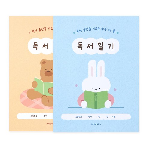 인디고어린이 초등 어린이 하루 네 줄 일기 독서기록장, 2개, 브라운+블루 2개, 브라운+블루