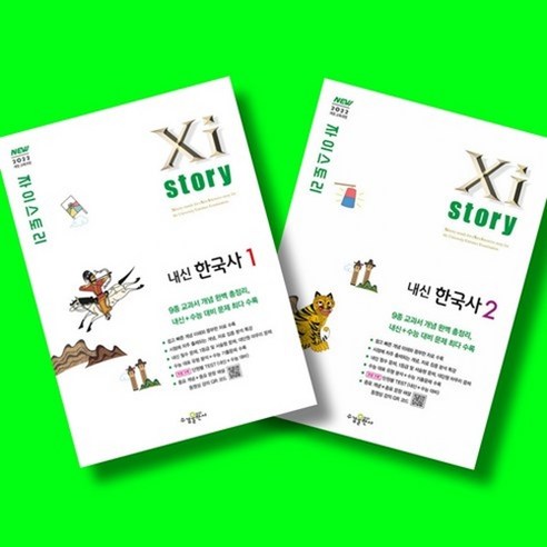 자이스토리 내신 한국사 1 + 내신 한국사 2 전2권 세트 (26년 고1용)(22개정), 고등학교 1학년, 역사