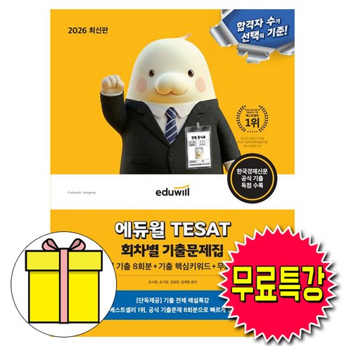 에듀윌 2026 테셋 TESAT 회차별 기출문제집(8회분) + 무료특강 + 핵심기출키워드