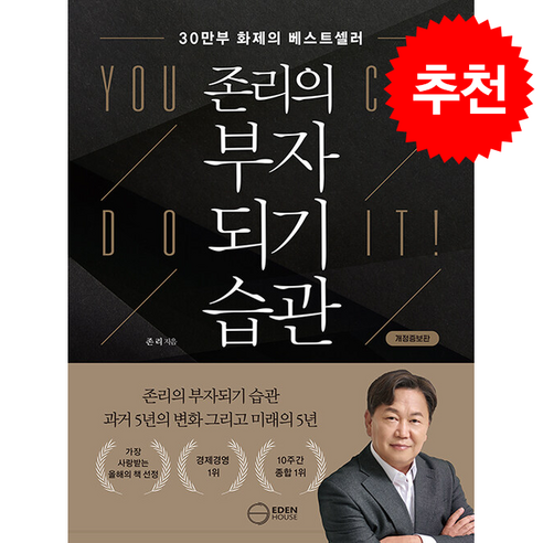 [베스트셀러] 존리의 부자되기 습관 (개정증보판) + 쁘띠수첩 증정 솔직 독서 후기 | 읽어볼 만할까? - 상품 이미지 1