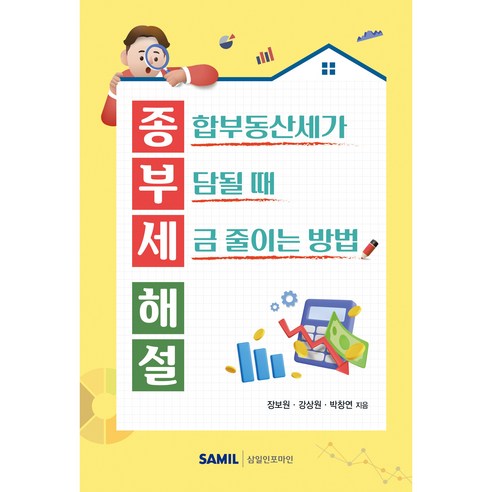 종부세 해설, 삼일인포마인, 장보원, 강상원, 박창연