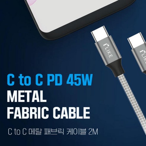 아이라이크 USB C to C 케이블 2M 45W PD 패브릭 초고속 충전 데이터 케이블 ( 부드럽고 내구성 좋은 패브릭 소재), 실버, 1개