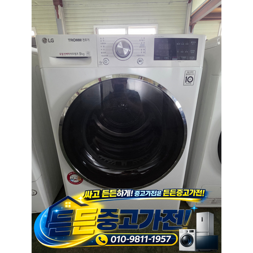 [중고세탁기] - LG 드럼 건조기 / 화이트 9키로