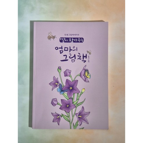 꽃의초대 컬러링북 쉬운 꽃컬러링북 엄마의 그림책 어른색칠공부 꽃색칠 치매예방