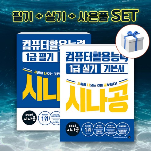 [세트] 2026 시나공 컴퓨터활용능력 1급 필기 + 실기 기본서 + 형광펜 사은품, 길벗