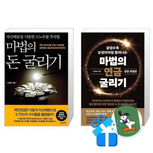 마법의 연금 굴리기 + 마법의 돈 굴리기 세트 (메모수첩증정)