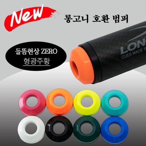 (NEW 버전) 롱고니 호환 범퍼 롱고니범퍼, 1개, 형광주황