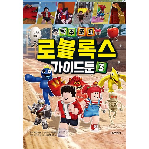 탁주쪼꼬 로블록스 가이드툰 3, 반양장