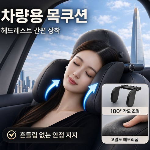 iCHOMKE 차량용 헤드레스트 목쿠션 180도 회전 조절식 메모리폼 인체공학 목지지 편안한 목베개 (QK-P05), 1개, 블랙