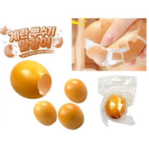 계란 뿌시기 말랑이 1+1 계란 왁스 크런치 말랑이 계란왁스뿌기시 계란왁뿌볼 계란스퀴시 계란슬랑이 계란주물럭 계란스트레스볼