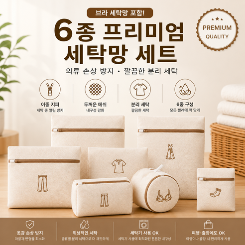 프리미엄 세탁망 6종 세트 브라세탁망 포함 이중지퍼 고밀도 메쉬 의류보호 속옷세탁망, 6개, 베이지색 자수 스타일