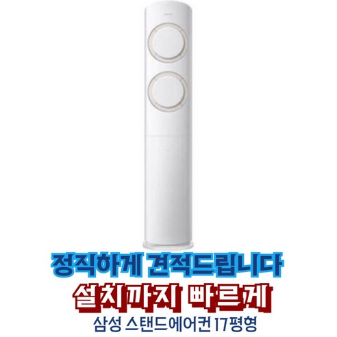 삼성전자 스탠드 에어컨 17평 q9000 실외기포함 가정용 아파트 빌라 사무실 업소용 빠른설치 AF60G17D11W 우리집공조, 일반배관형