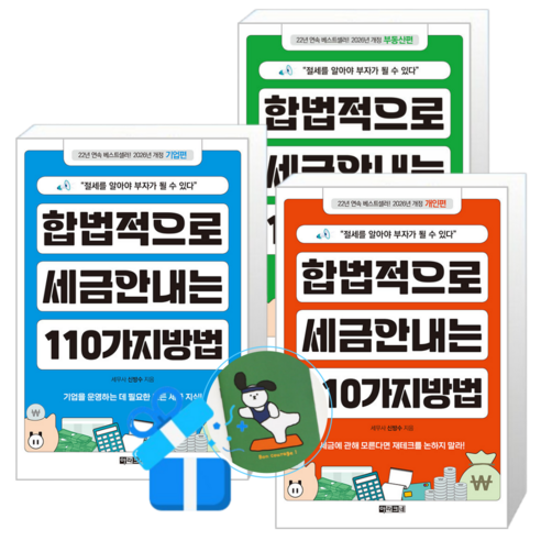 합법적으로 세금 안 내는 110가지 방법 개인편 + 기업편 + 부동산편 (메모수첩증정)