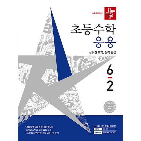 2026년 디딤돌 초등 수학 응용 6-2 6학년 2학기, 반양장
