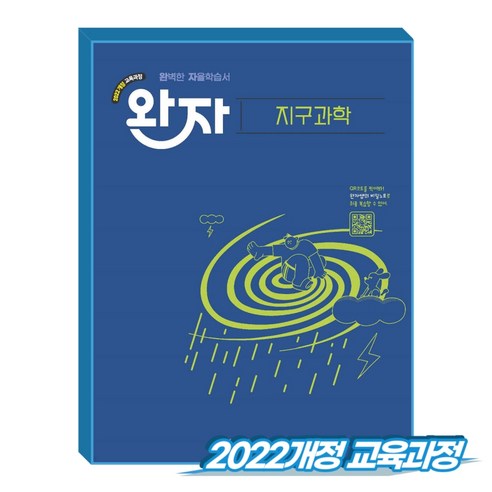 완자 지구과학 (2022개정 교육과정), 과학, 고등 2학년