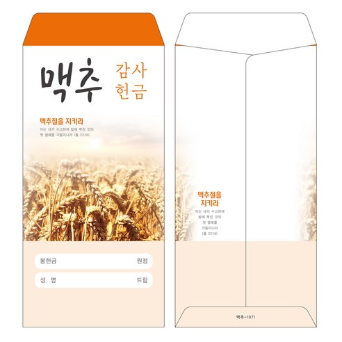 부르심 일회용 맥추감사 헌금봉투, 맥추_1071(오렌지), 200개