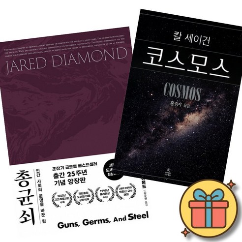 총 균 쇠 (출간 25주년 기념 소장용 고급 양장판) + 칼 세이건 코스모스 (소장용 고급 양장판)