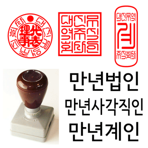 선인당 만년 사각직인 법인도장 계인 잉크사용 - 만년도장 | 쿠팡