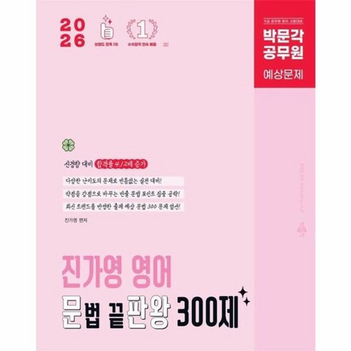2026 공무원 진가영 영어 문법 끝판왕 300제, 박문각