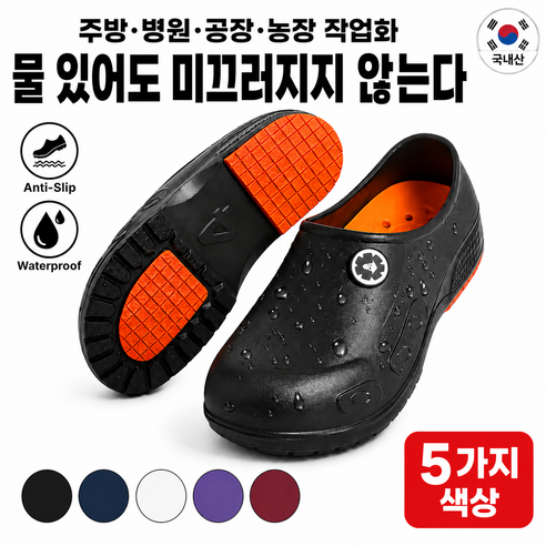 다용도 방수화 주방화 농업화 미끄럼방지신발 5색상