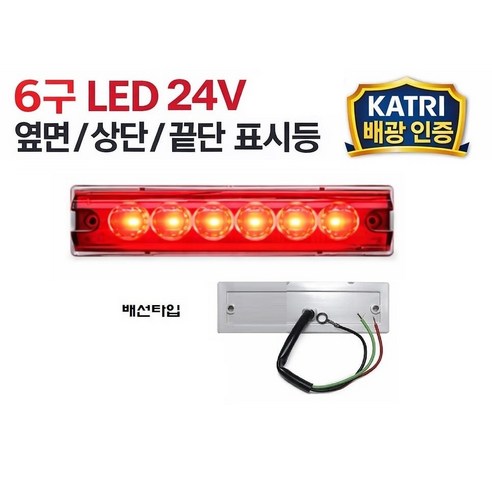 대성부품/LED 24V/옆면등/끝단표시등/상단/사이드등/측면등/윙바디등/적색/백색/황색/램프, 24V 6구 적색 배선타입(정), 1개
