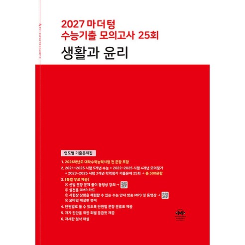 마더텅 수능기출 모의고사 25회 생활과 윤리(2026)(2027 수능대비):연도별 기출문제집, 사회, 고등 3학년