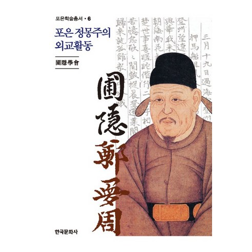Hankookmunhwasa 圃隱鄭夢周的外交活動, 圃隱學會 著 - 韓國史 | 酷澎