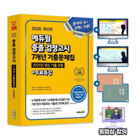 에듀윌 무료특강 중졸검정고시 기출문제집 시험