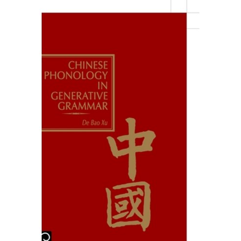 (영문도서)Chinese Phonology in Generative Grammar Hardcover, Brill, English, 9780127676708