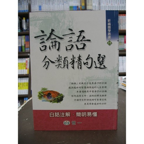 世一古典文學 論語分類精句選 (白話注解) 林美珍 膠皮 2017年3月 - 古典文學/神話 | 酷澎