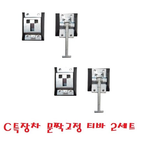 지노기업/아연도금 티바/트럭/화물차 문짝고정/T바/1톤/윙바디/탑차/포터2/봉고3/후크/컨테이너/캠핑카/2세트/2개/암/수/고정후크/2.5톤/마이티/더쎈/프리마/파비스/5톤/용품, 1개, ,