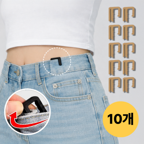 바로상점 바지 허리 줄이기 사이즈 조절 수선 E핀, 10개, 브라운