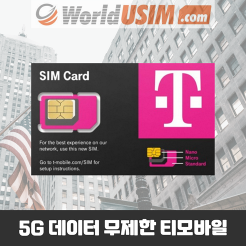 미국유심 티모바일 5G속도 데이터 무제한 현지통화 무제한 이미지 2