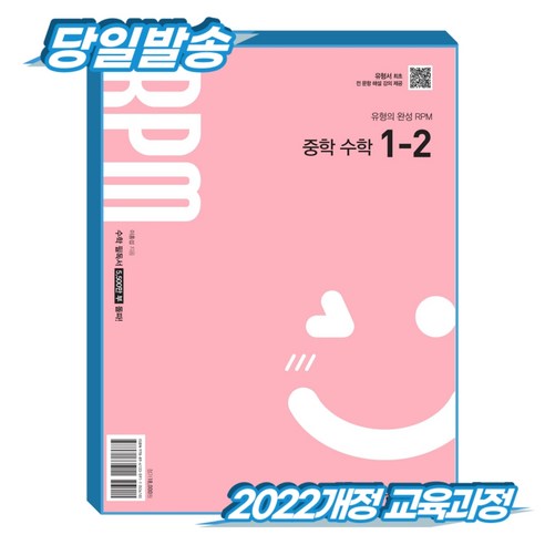 [2022개정 교육과정] 개념원리 RPM 알피엠 중1-2, 중학교 1학년, 수학