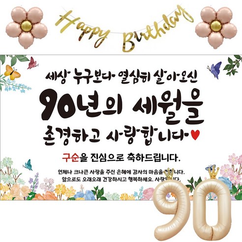이벤트홀릭 구순 현수막 파티용품세트 잔치, 기본세트