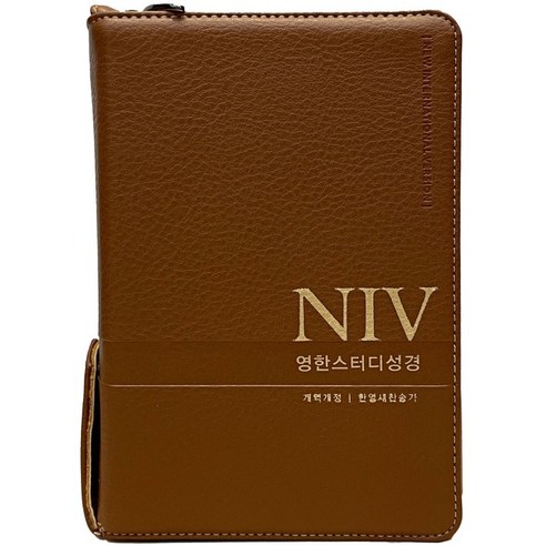 NIV영한스터디성경 소합본 개역개정 한영새찬송가 색인 지퍼 뉴브라운, 생명의말씀사, 대한성서공회