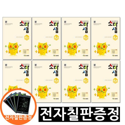 전자칠판증정) 창의 사고력 수학 소마셈 K 1 ~ K 8 단계 세트 전8권 5 6 7세 첫 유아 수학책
