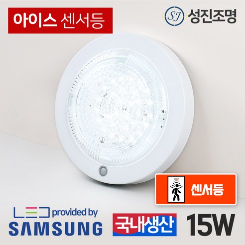 성진조명 LED 아이스 센서등 15W