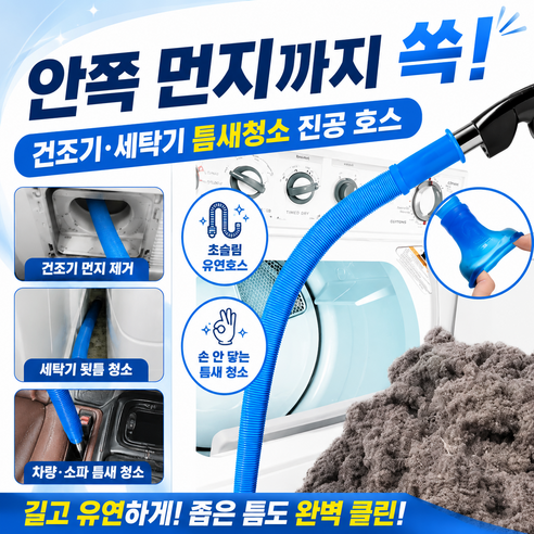 158. 건조기 틈새 청소 호스